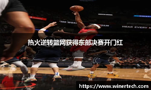 热火逆转篮网获得东部决赛开门红