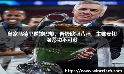 皇家马德里逆转巴黎，晋级欧冠八强，主帅安切洛蒂功不可没