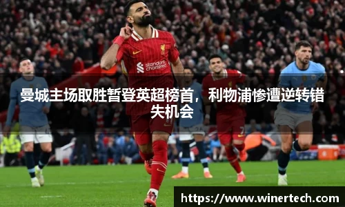 曼城主场取胜暂登英超榜首，利物浦惨遭逆转错失机会