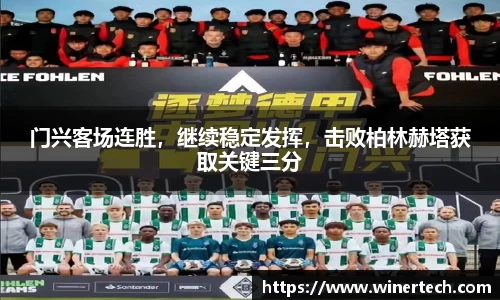 门兴客场连胜，继续稳定发挥，击败柏林赫塔获取关键三分