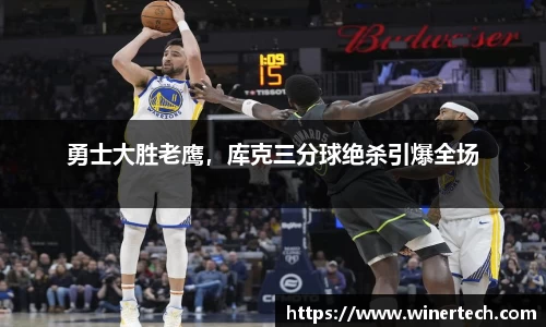 勇士大胜老鹰，库克三分球绝杀引爆全场