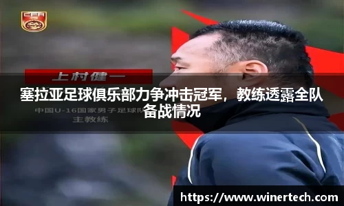 塞拉亚足球俱乐部力争冲击冠军，教练透露全队备战情况