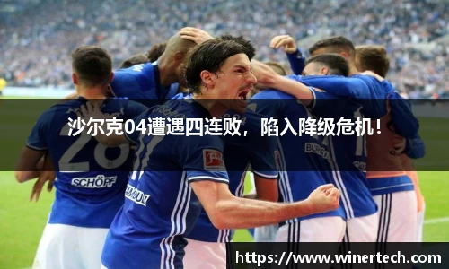沙尔克04遭遇四连败，陷入降级危机！