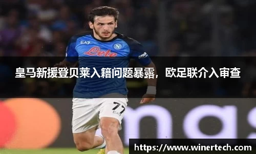 皇马新援登贝莱入籍问题暴露，欧足联介入审查