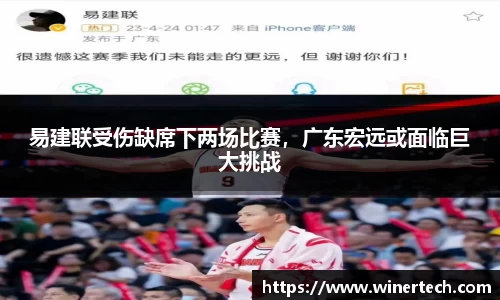 易建联受伤缺席下两场比赛，广东宏远或面临巨大挑战