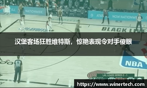 汉堡客场狂胜维特斯，惊艳表现令对手傻眼
