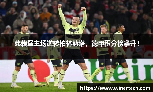 弗赖堡主场逆转柏林赫塔，德甲积分榜攀升！