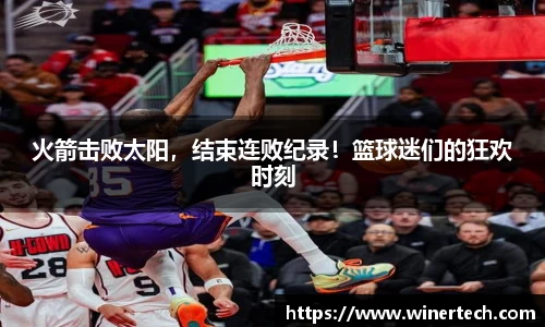 火箭击败太阳，结束连败纪录！篮球迷们的狂欢时刻