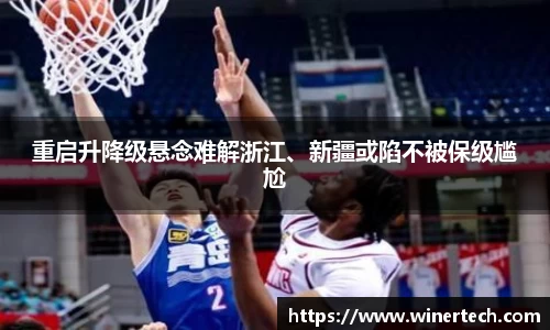 重启升降级悬念难解浙江、新疆或陷不被保级尴尬