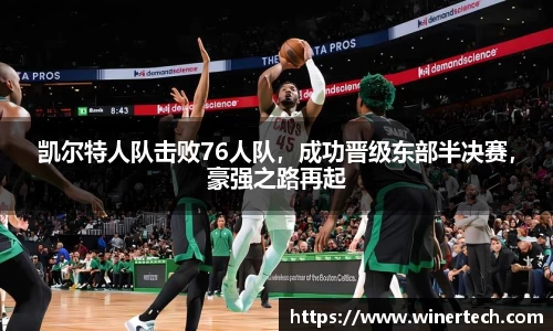 凯尔特人队击败76人队，成功晋级东部半决赛，豪强之路再起
