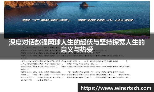 深度对话赵强网球人生的起伏与坚持探索人生的意义与热爱