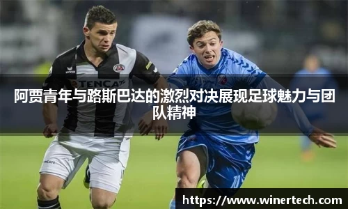 阿贾青年与路斯巴达的激烈对决展现足球魅力与团队精神