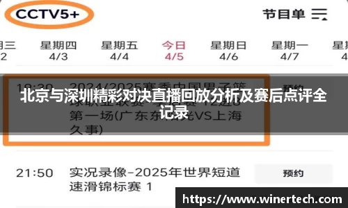 北京与深圳精彩对决直播回放分析及赛后点评全记录