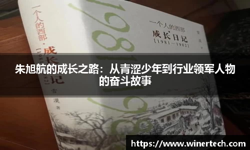 朱旭航的成长之路：从青涩少年到行业领军人物的奋斗故事