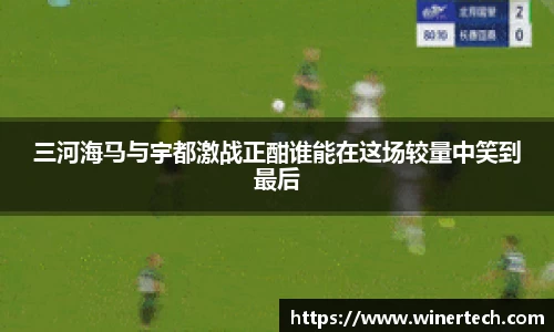 三河海马与宇都激战正酣谁能在这场较量中笑到最后