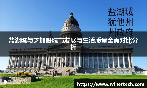 盐湖城与芝加哥城市发展与生活质量全面对比分析