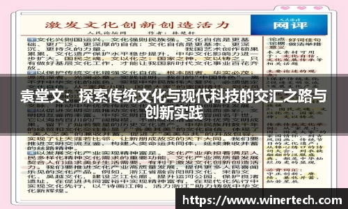 袁堂文：探索传统文化与现代科技的交汇之路与创新实践
