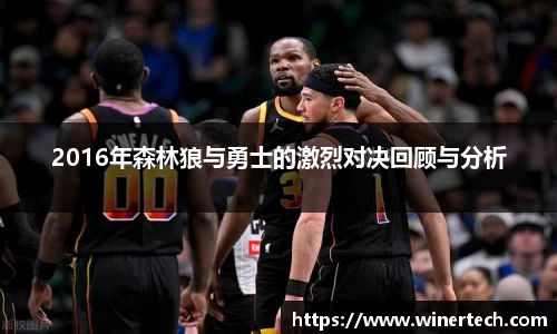 2016年森林狼与勇士的激烈对决回顾与分析
