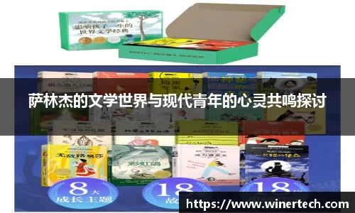 萨林杰的文学世界与现代青年的心灵共鸣探讨