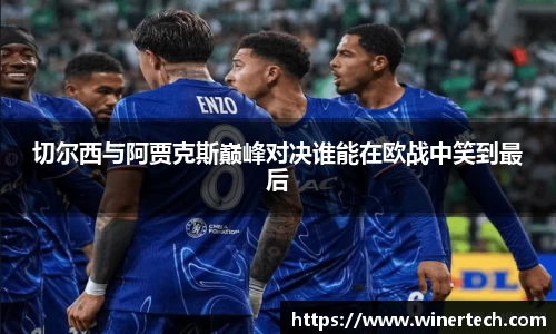 切尔西与阿贾克斯巅峰对决谁能在欧战中笑到最后
