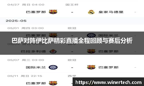 巴萨对阵伊比萨精彩直播全程回顾与赛后分析