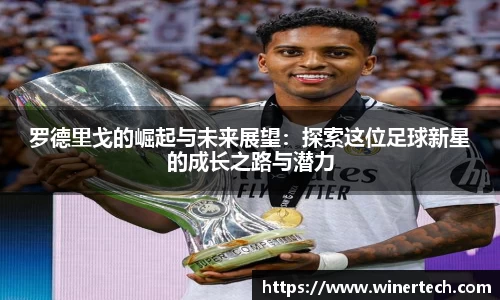 罗德里戈的崛起与未来展望：探索这位足球新星的成长之路与潜力