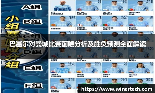 巴塞尔对曼城比赛前瞻分析及胜负预测全面解读