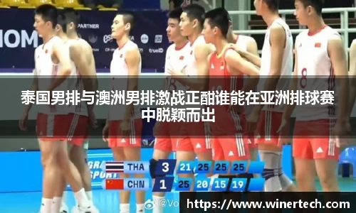 泰国男排与澳洲男排激战正酣谁能在亚洲排球赛中脱颖而出