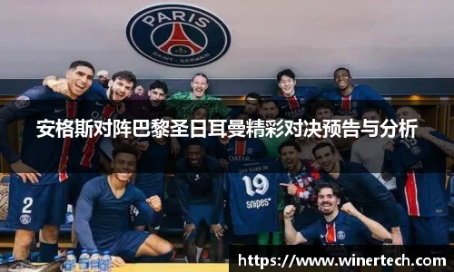 安格斯对阵巴黎圣日耳曼精彩对决预告与分析