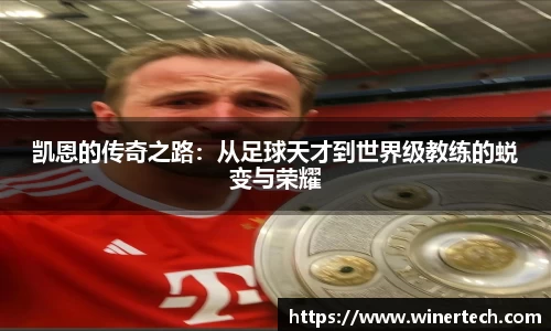 凯恩的传奇之路：从足球天才到世界级教练的蜕变与荣耀
