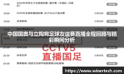 中国国奥与立陶宛足球友谊赛直播全程回顾与精彩瞬间分析