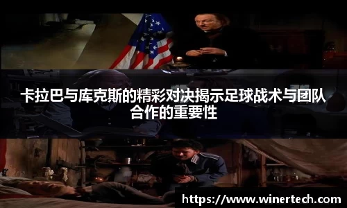 卡拉巴与库克斯的精彩对决揭示足球战术与团队合作的重要性