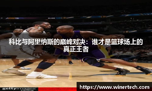 科比与阿里纳斯的巅峰对决：谁才是篮球场上的真正王者