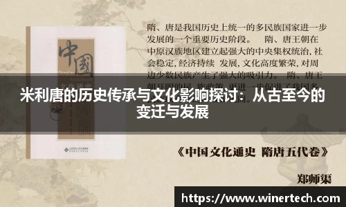 米利唐的历史传承与文化影响探讨：从古至今的变迁与发展