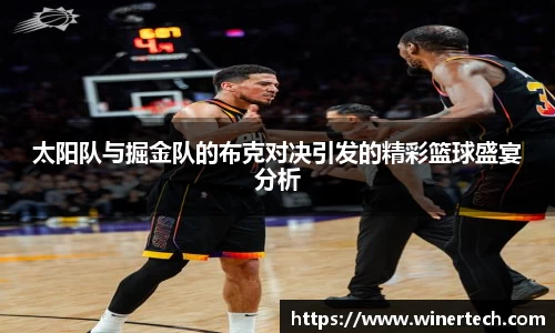 太阳队与掘金队的布克对决引发的精彩篮球盛宴分析