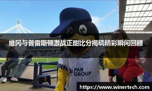 维冈与普雷斯顿激战正酣比分揭晓精彩瞬间回顾