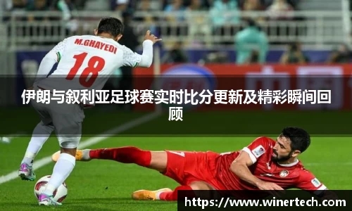 伊朗与叙利亚足球赛实时比分更新及精彩瞬间回顾