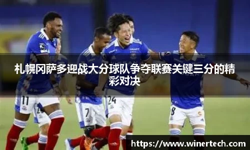 札幌冈萨多迎战大分球队争夺联赛关键三分的精彩对决