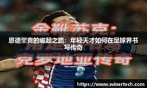 恩德里克的崛起之路：年轻天才如何在足球界书写传奇