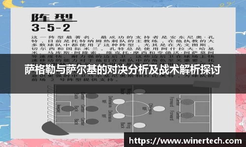 萨格勒与萨尔基的对决分析及战术解析探讨
