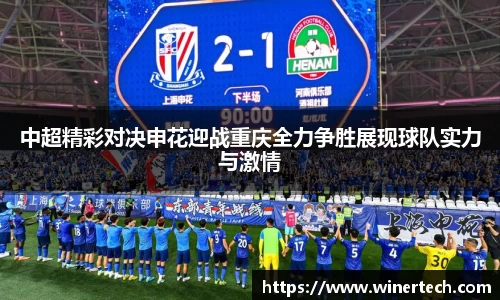 中超精彩对决申花迎战重庆全力争胜展现球队实力与激情