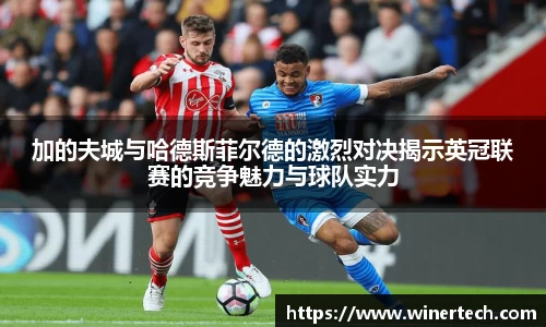 加的夫城与哈德斯菲尔德的激烈对决揭示英冠联赛的竞争魅力与球队实力