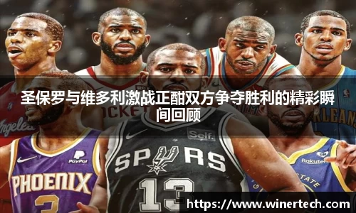 圣保罗与维多利激战正酣双方争夺胜利的精彩瞬间回顾