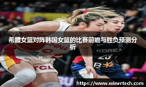 希腊女篮对阵韩国女篮的比赛前瞻与胜负预测分析