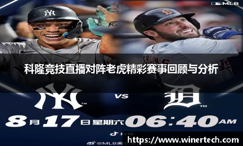 科隆竞技直播对阵老虎精彩赛事回顾与分析