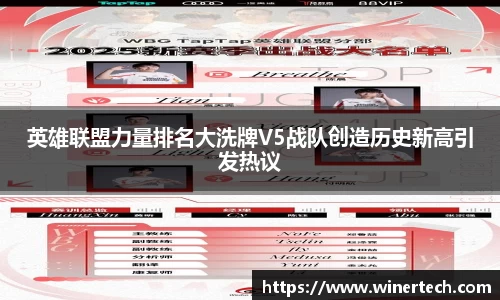 英雄联盟力量排名大洗牌V5战队创造历史新高引发热议