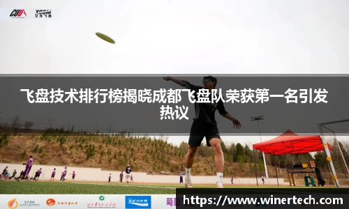 飞盘技术排行榜揭晓成都飞盘队荣获第一名引发热议