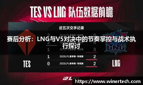 赛后分析：LNG与V5对决中的节奏掌控与战术执行探讨