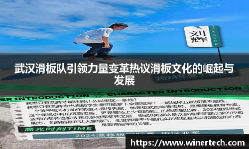 武汉滑板队引领力量变革热议滑板文化的崛起与发展