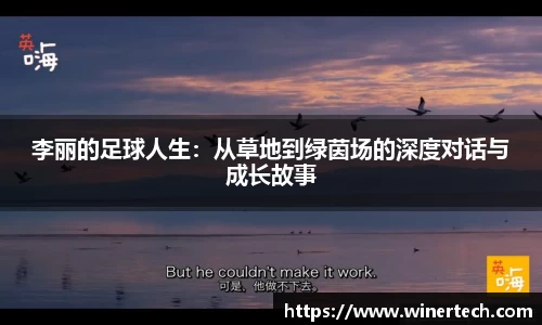 李丽的足球人生：从草地到绿茵场的深度对话与成长故事